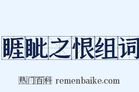 睚眦之恨组词是什么意思的图片